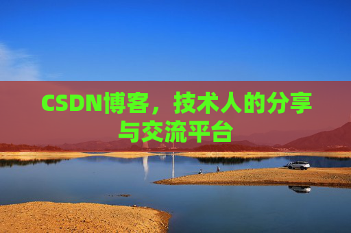 CSDN博客,技术人的分享与交流平台 CSDN博客,技术人的分享与交流平台